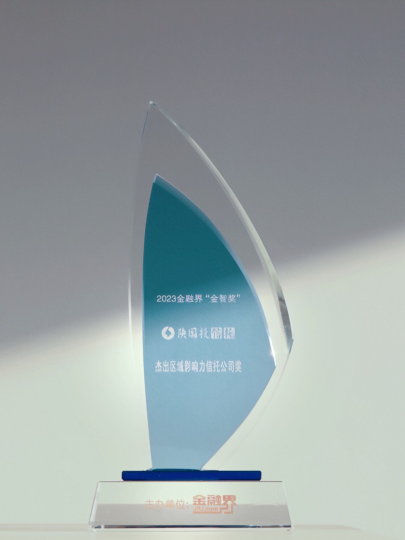 12月27日 聚焦地方經濟高質量發展，陜國投連續13年榮膺“區域影響力信托公司”.jpg