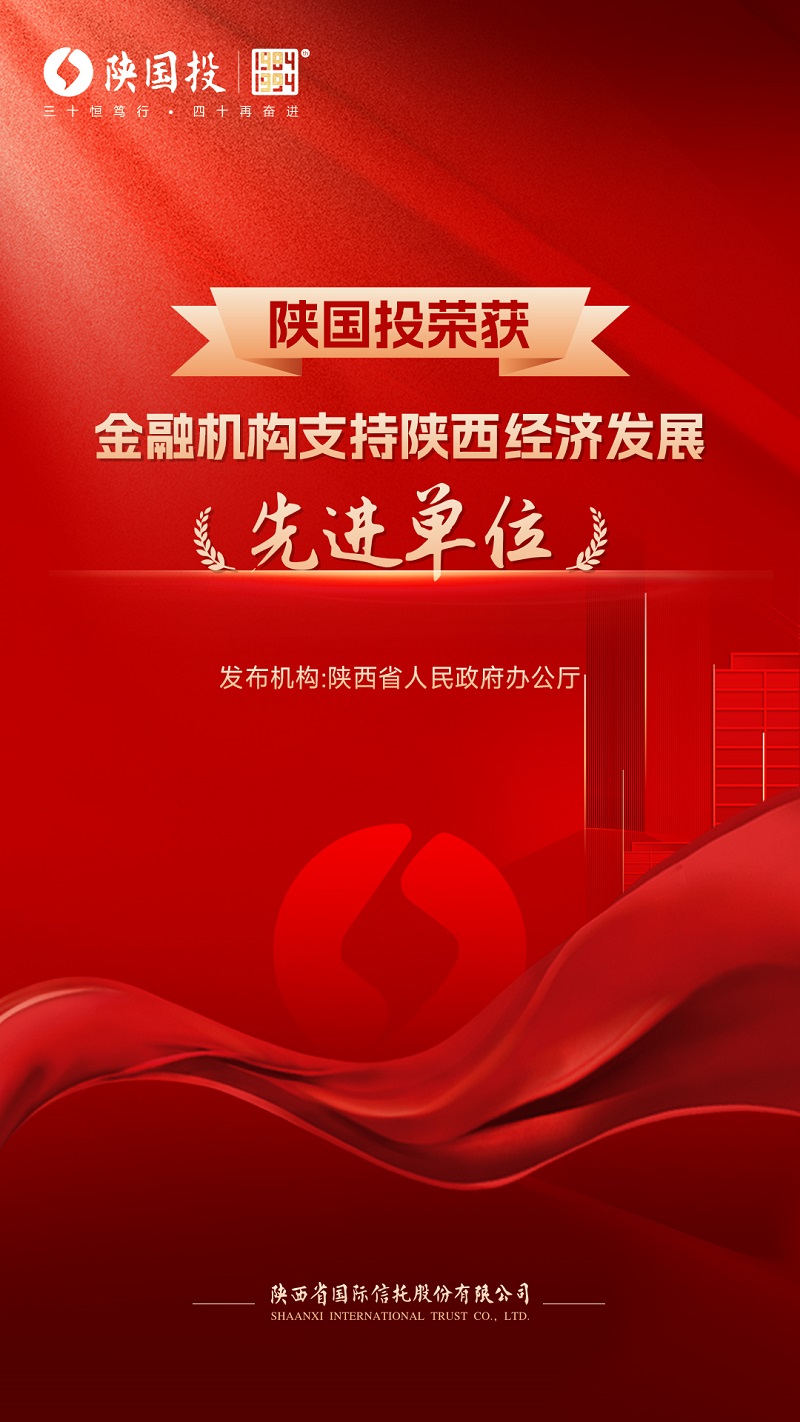 1月11日 公司被省政府表彰為支持陜西經濟發展先進單位.jpg
